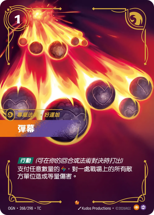 OGN 268/298 TC 彈幕