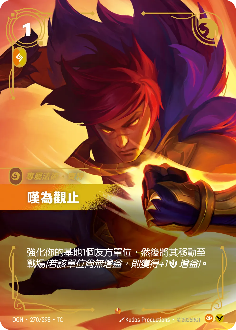 OGN 270/298 TC 嘆為觀止