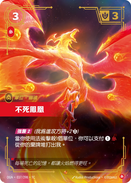 OGN 037/298 TC 不死鳳凰