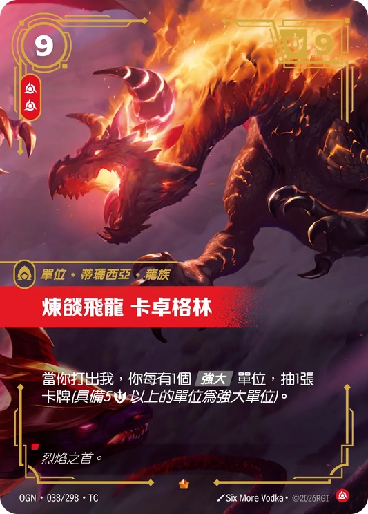 OGN 038/298 TC 煉燄飛龍 卡卓格林