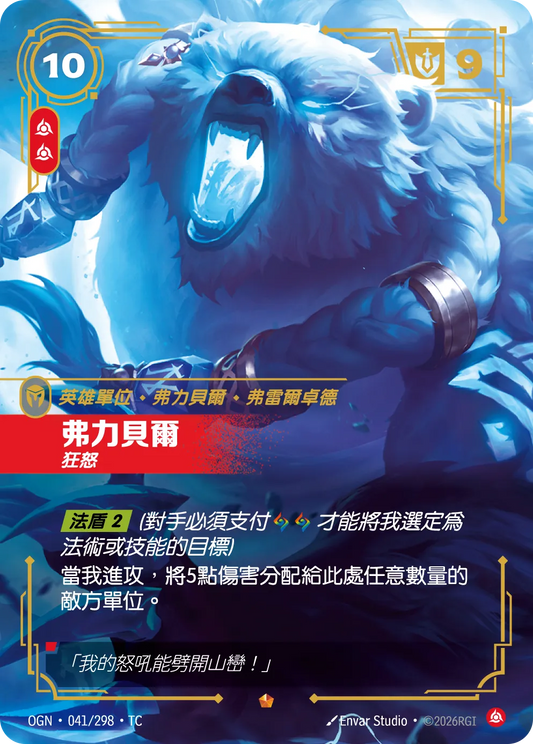 OGN 041/298 TC 弗力貝爾 狂怒