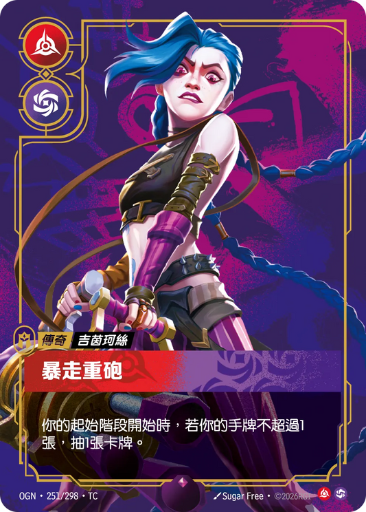 OGN 251/298 TC 吉茵珂絲-暴走重砲