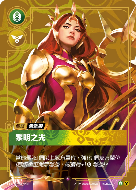 OGN 261/298 TC 雷歐娜-黎明之光