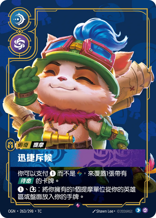 OGN 263/298 TC 提摩-迅捷斥候