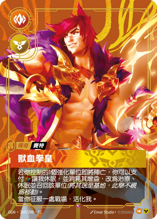 OGN 269/298 TC 賽特-獸血拳皇