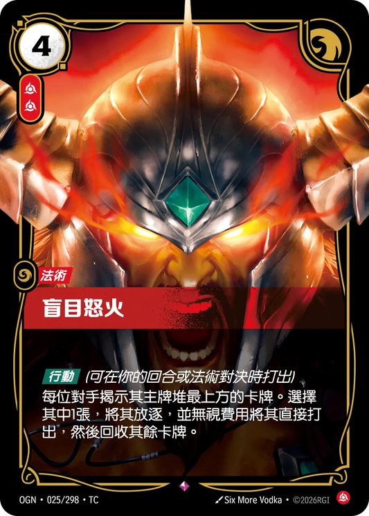 OGN 025/298 TC 盲目怒火