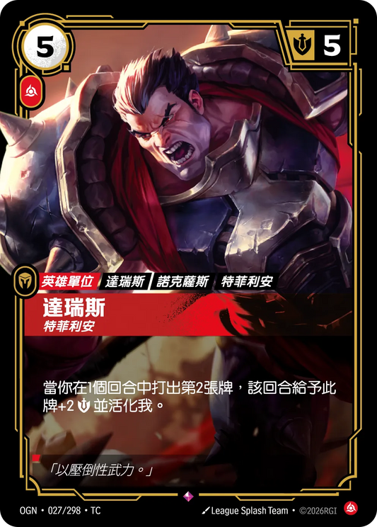 OGN 027/298 TC 達瑞斯