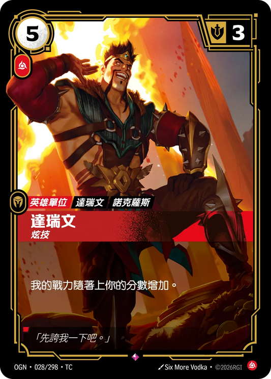 OGN 028/298 TC 達瑞文-炫技