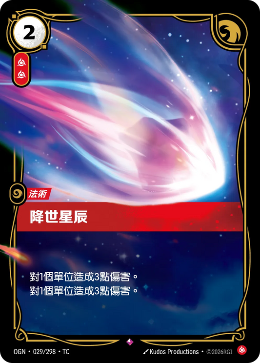 OGN 029/298 TC 降世星辰