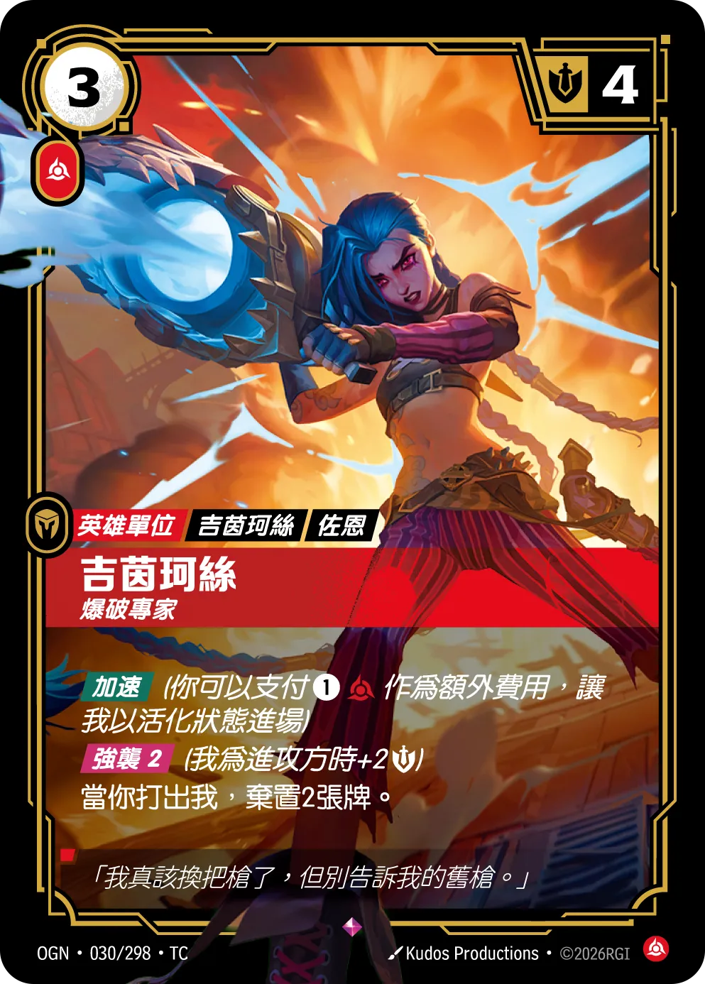 OGN 030/298 TC 吉茵柯絲 爆破專家
