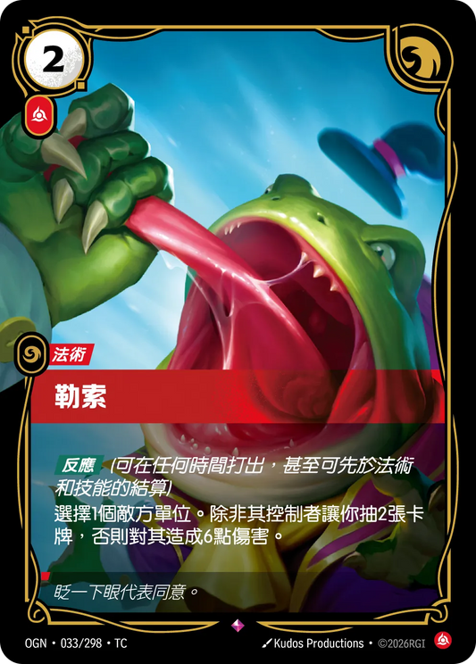 OGN 033/298 TC 勒索