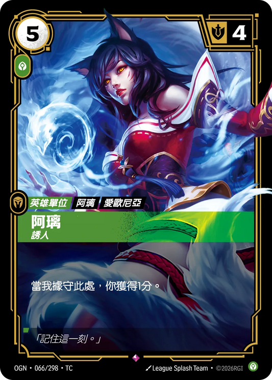 OGN 066/298 TC 阿璃