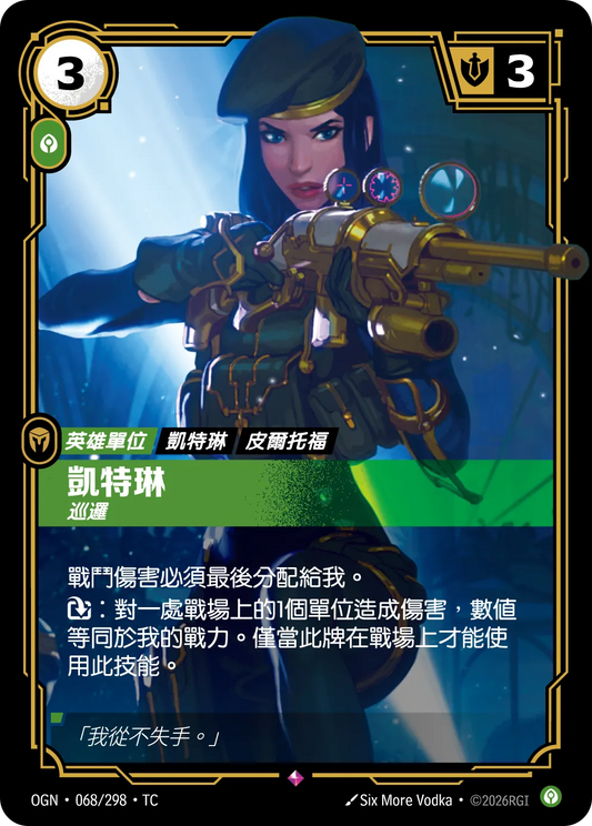 OGN 068/298 TC 凱特琳-巡邏