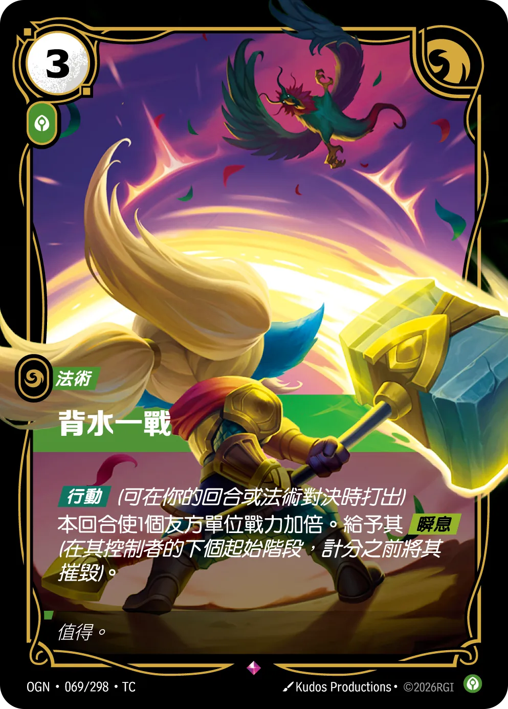 OGN 069/298 TC 背水一戰