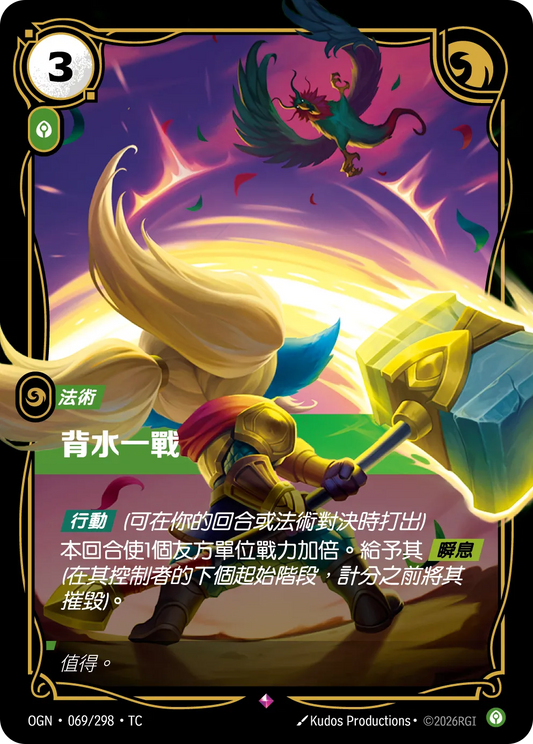 OGN 069/298 TC 背水一戰