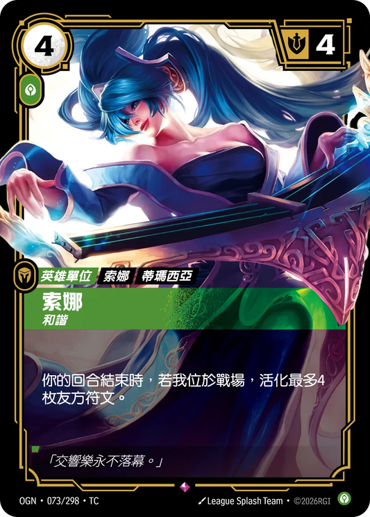 OGN 073/298 TC 索娜