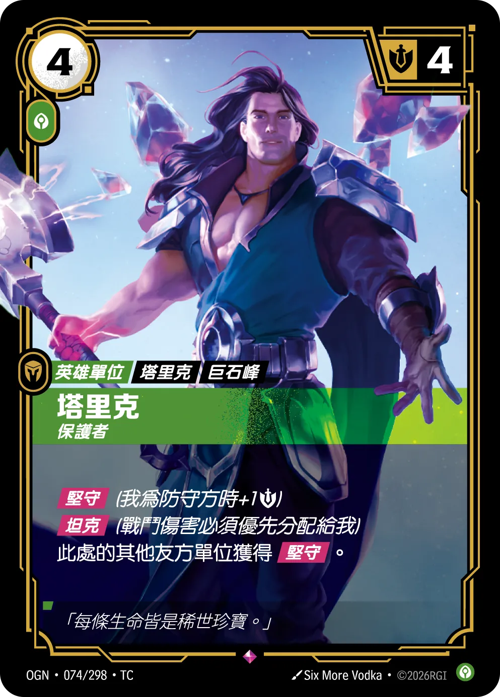 OGN 074/298 TC 塔里克-保護者