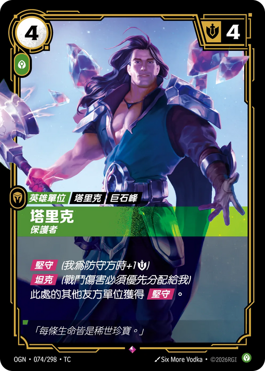 OGN 074/298 TC 塔里克-保護者