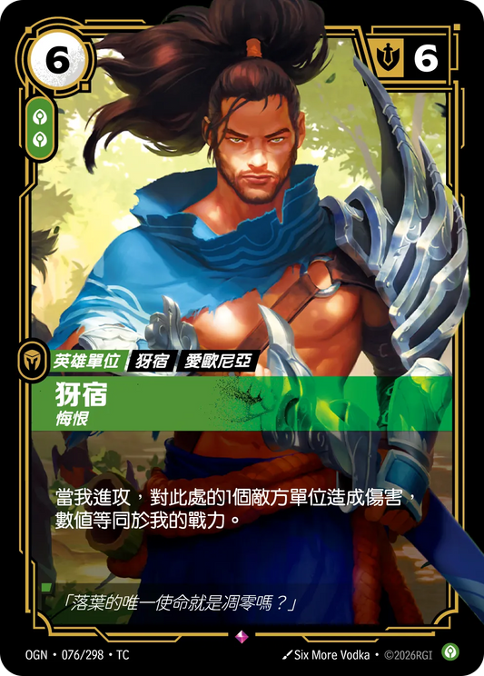 OGN 076/298 TC 犽宿-悔恨