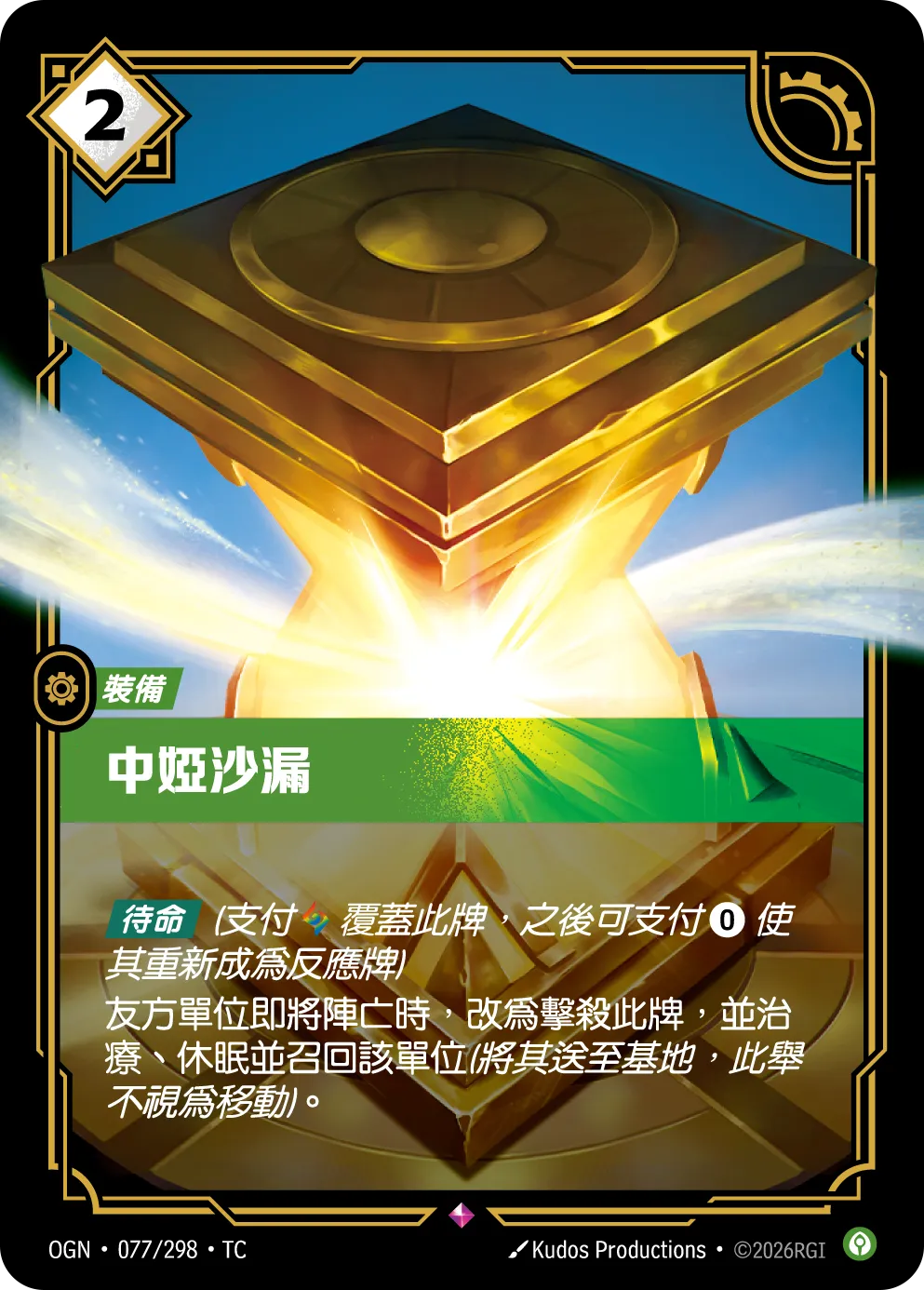 OGN 077/298 中婭沙漏 (回收)