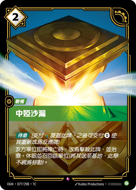 OGN 077/298 TC 中婭沙漏
