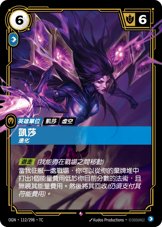 OGN 112/298 TC 凱莎-進化