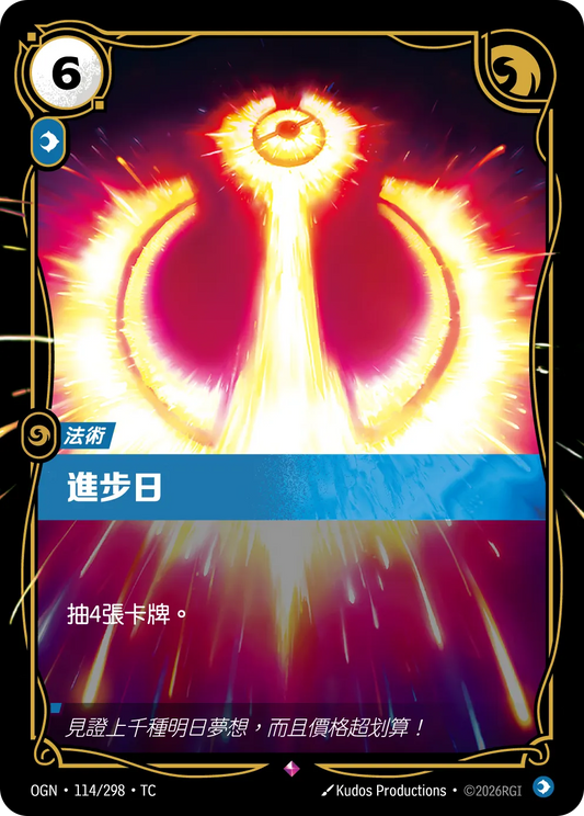 OGN 114/298 TC 進步日