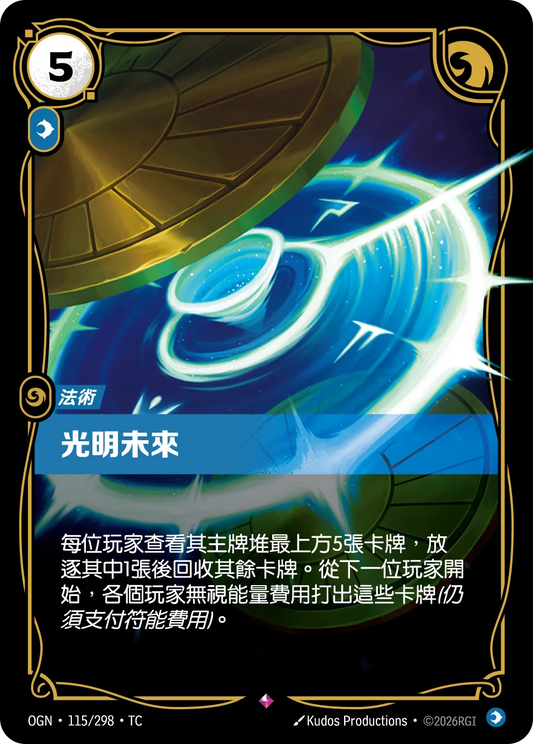 OGN 115/298 TC 光明未來
