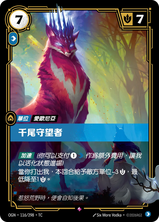 OGN 116/298 TC 千尾守望者