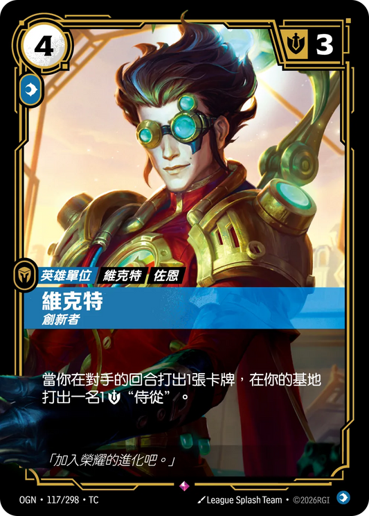 OGN 117/298 TC 維克特-創新者