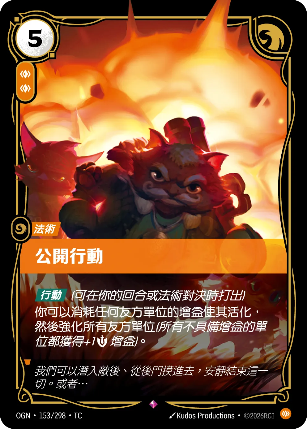 OGN 153/298 TC 公開行動