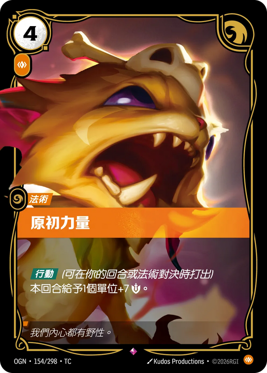 OGN 154/298 TC 原初力量
