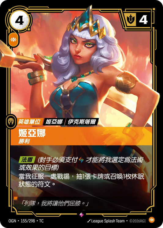OGN 155/298 TC 姬亞娜 勝利