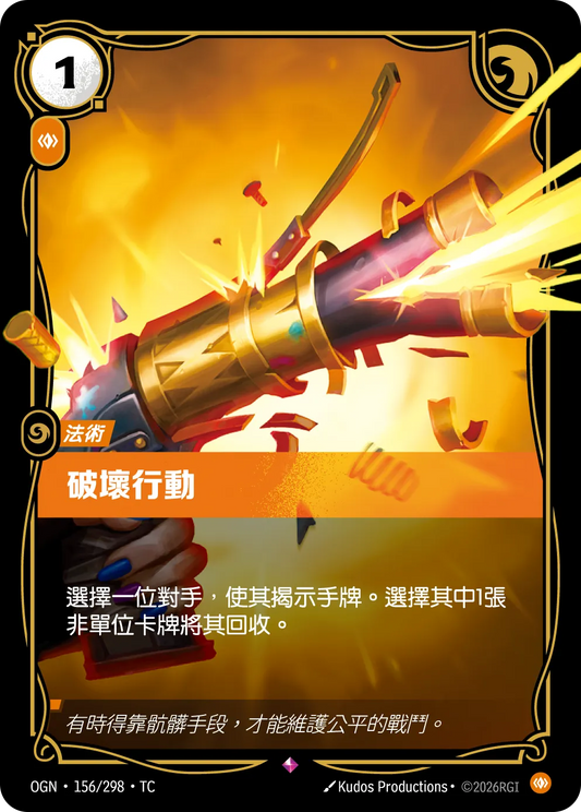 OGN 156/298 TC 破壞行動