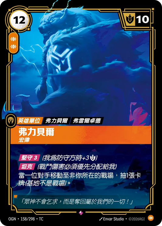 OGN 158/298 TC 弗力貝爾-宏偉