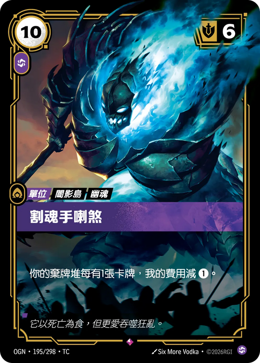 OGN 195/298 TC 割魂手喇煞