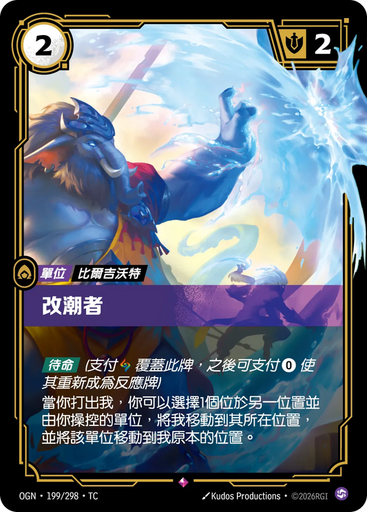 OGN 199/298 TC 改潮者