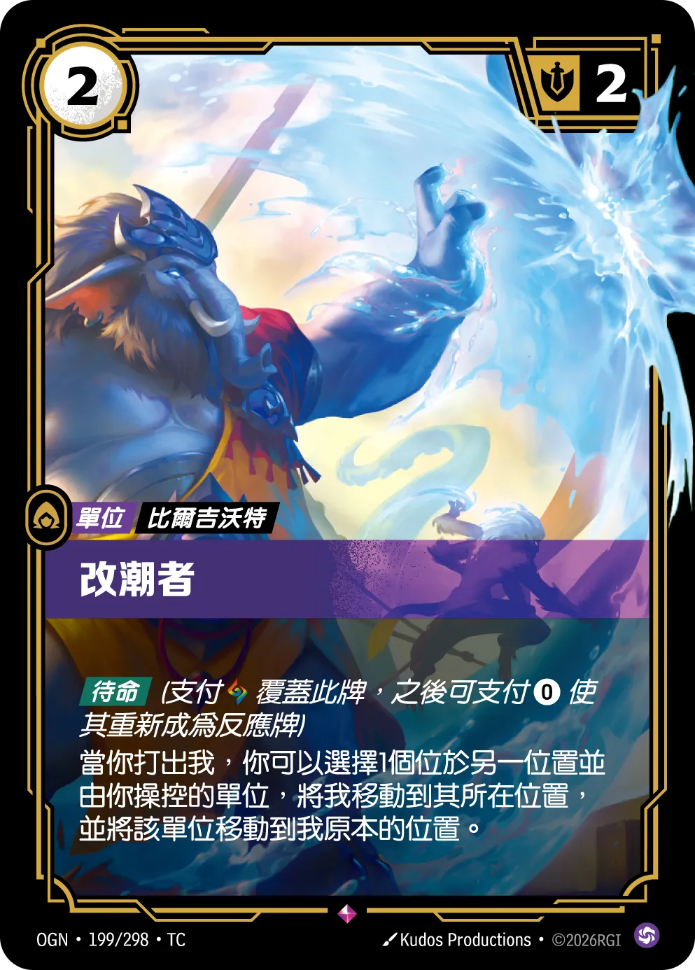 OGN 199/298 改潮者 (回收)