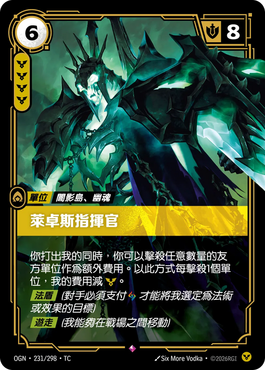 OGN 231/298 TC 萊卓斯指揮官