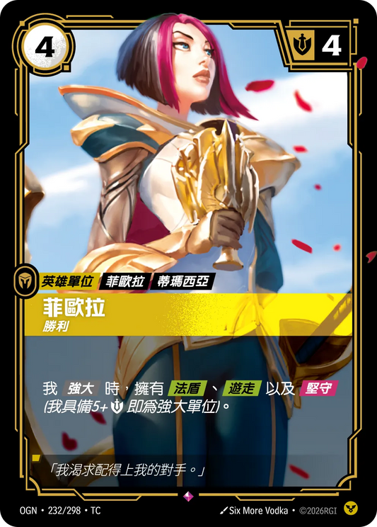 OGN 232/298 TC 菲歐拉