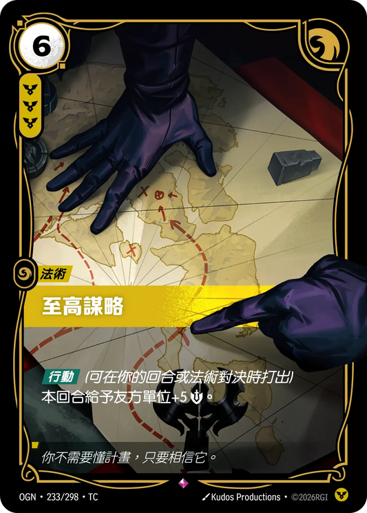 OGN 233/298 TC 至高謀略