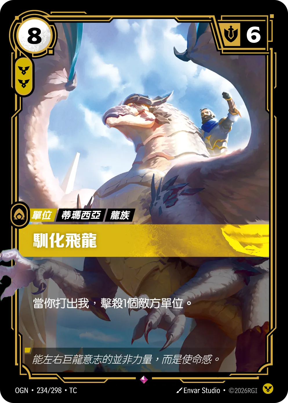 OGN 234/298 TC 馴化飛龍