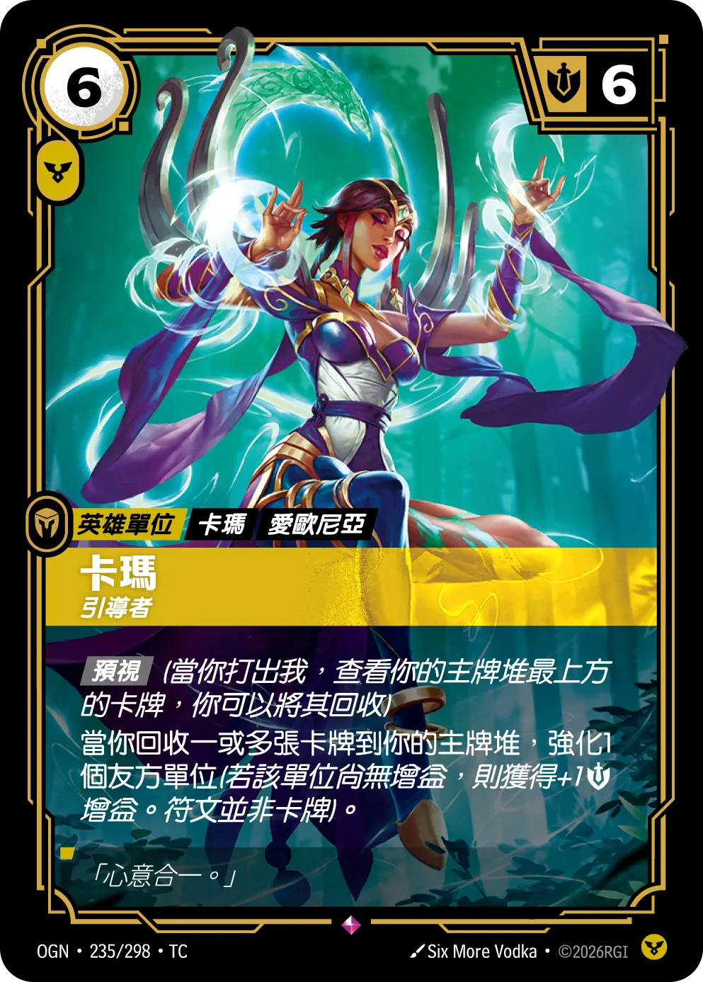 OGN 235/298 TC 卡瑪-引導者