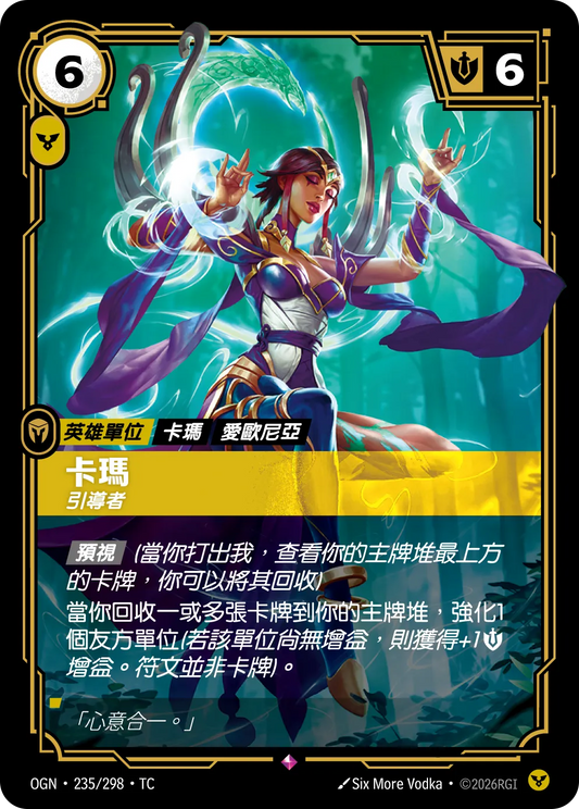 OGN 235/298 TC 卡瑪-引導者