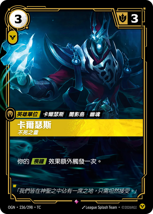 OGN 236/298 TC 卡爾瑟斯-不死之靈