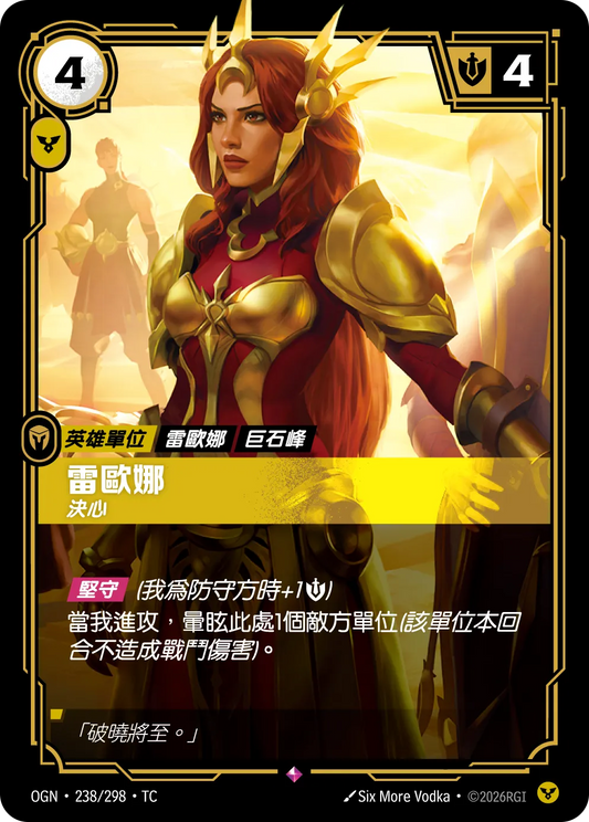 OGN 238/298 TC 蕾歐娜