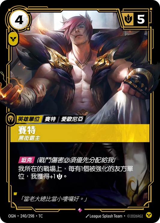 OGN 240/298 TC 賽特