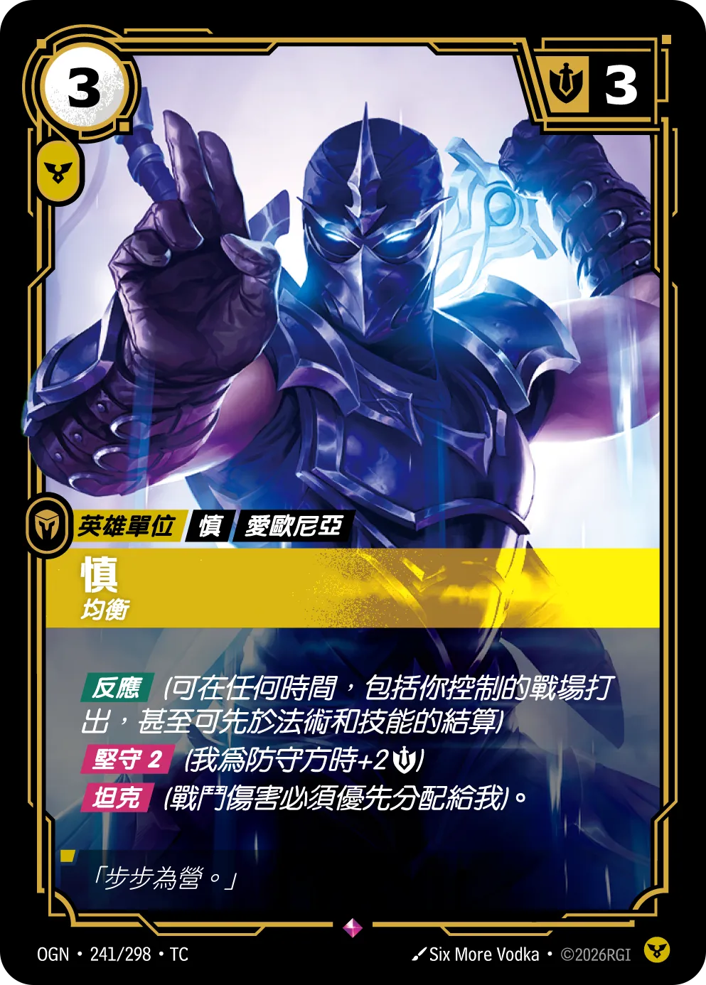 OGN 241/298 TC 慎-均衡
