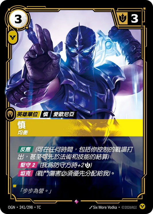 OGN 241/298 TC 慎-均衡