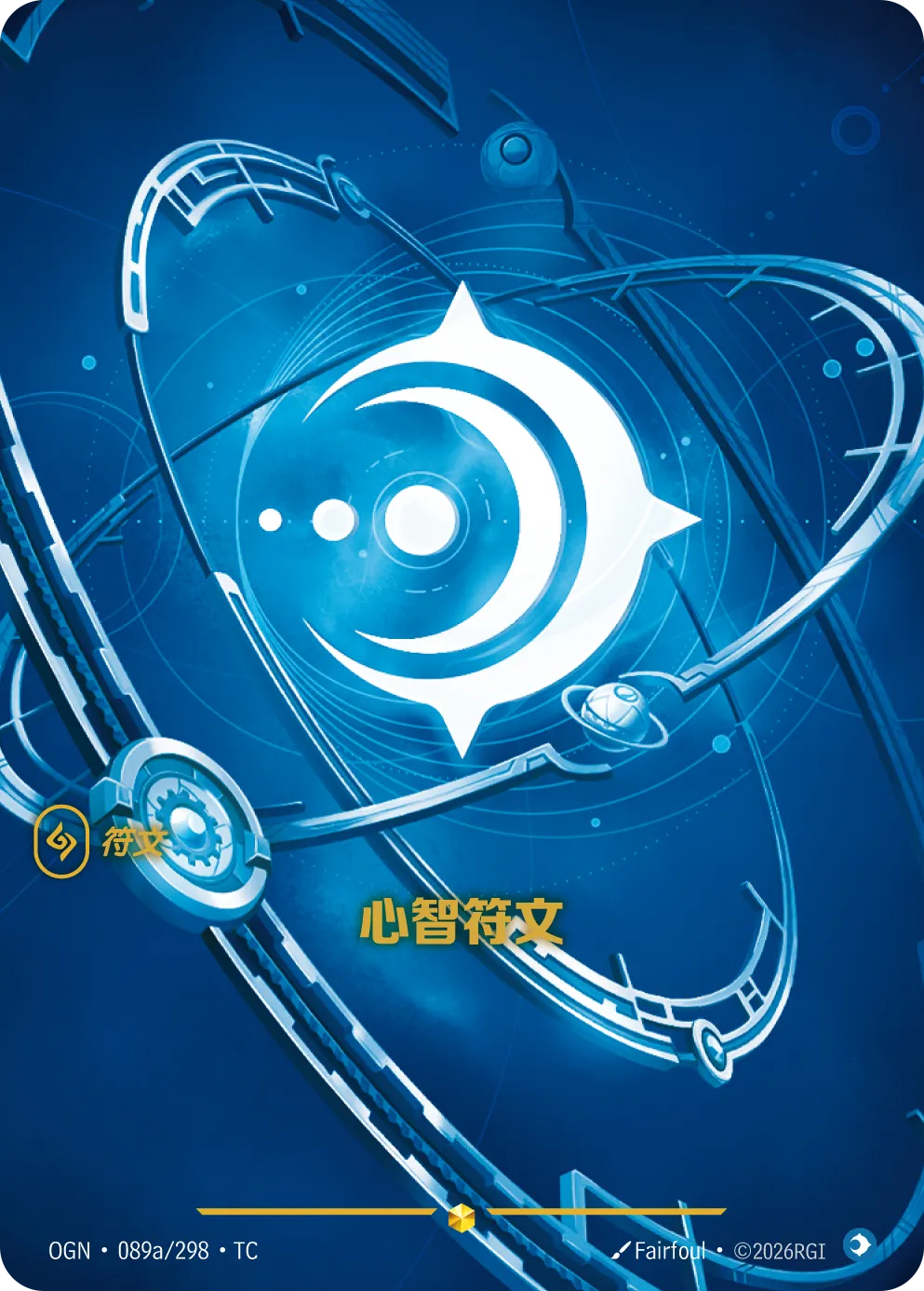 OGN 089a/298 心智符文 (回收)